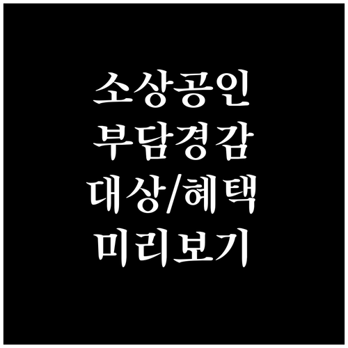 2025 소상공인 부담경감 크레딧: 대상 기준, 신청 절차, 주요 혜택 미리보기