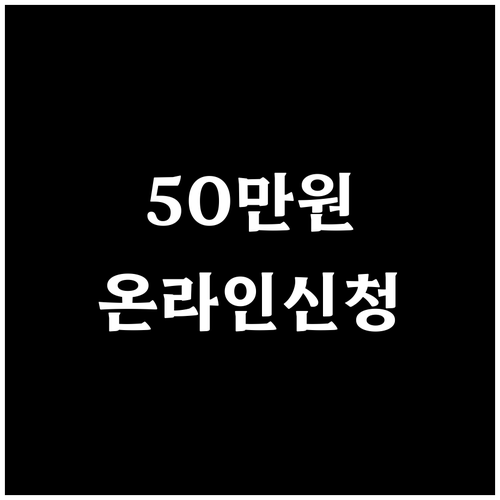 소상공인 50만원 지원, 2025 부담경감 크레딧! 온라인 신청 A to Z