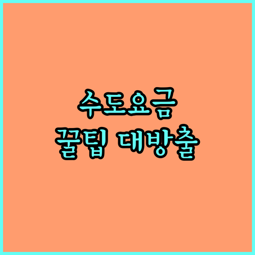 천안시 상수도 요금 감면, 2025년 달라지는 혜택과 신청 방법