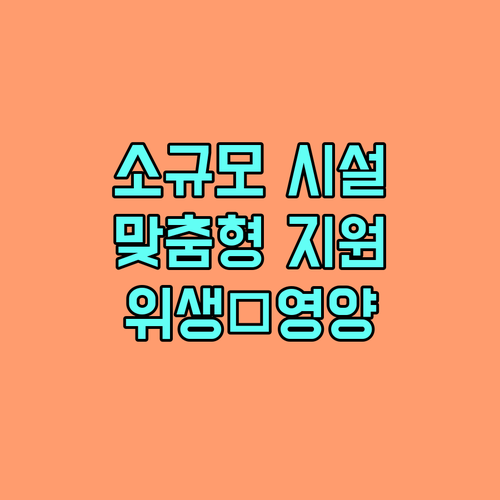 2025년 사회복지 급식 지원: 소규모 시설 맞춤형 위생·영양 관리