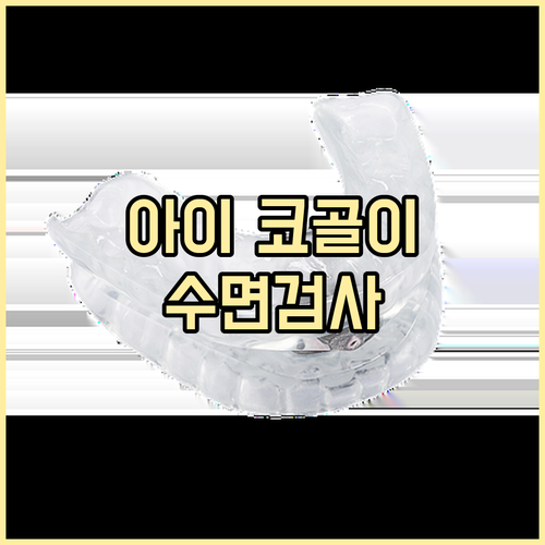 수면다원검사로 알아보는 우리 아이 코골이, 원인과 해결책