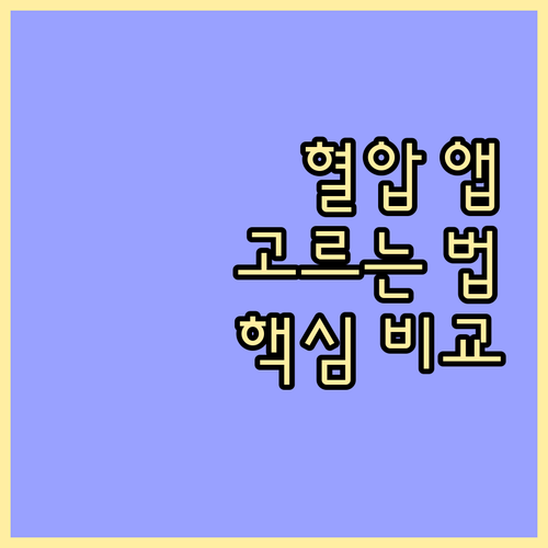나만을 위한 혈압 관리 앱 선택법: 핵심 기능 비교 분석