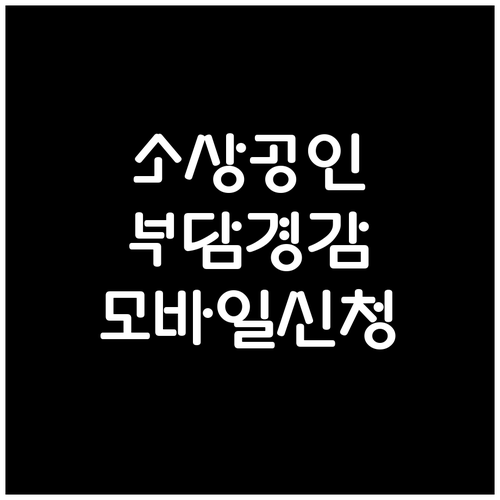 모바일로 신청하는 2025 소상공인 부담경감 크레딧