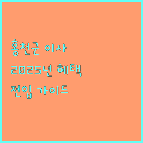 2025 홍천군 전입 축하선물 완벽 가이드: 지원 조건, 혜택, 신청 방법