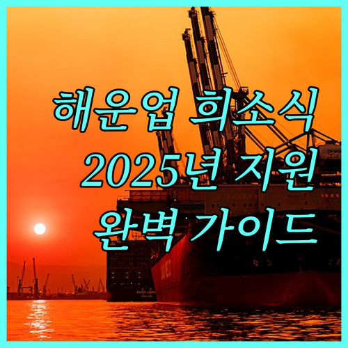 해운업계 희소식 2025 연안선박 현대화 지원 사업 완벽 가이드