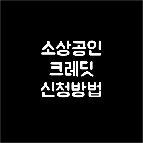 부산 소상공인 크레딧 신청 방법: 자격부터 혜택까지 한눈에