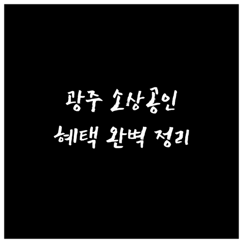2025 광주 소상공인 부담 경감 크레딧: 신청 자격부터 혜택까지 완벽 정리