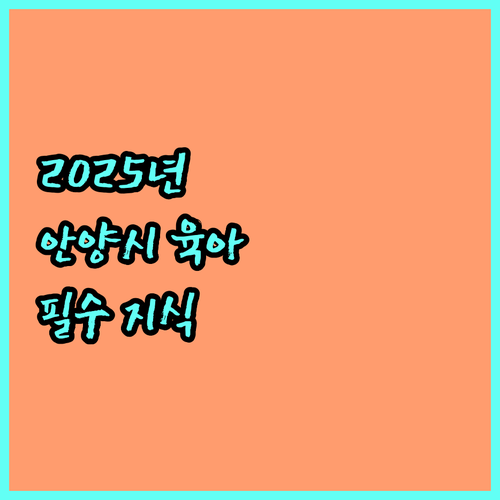 2025년 안양시 출산준비교육 육아 지식 완벽 습득