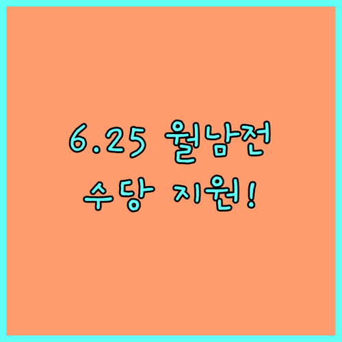6.25 및 월남전 참전유공자 필독: 2025 평택시 수당 지원 안내