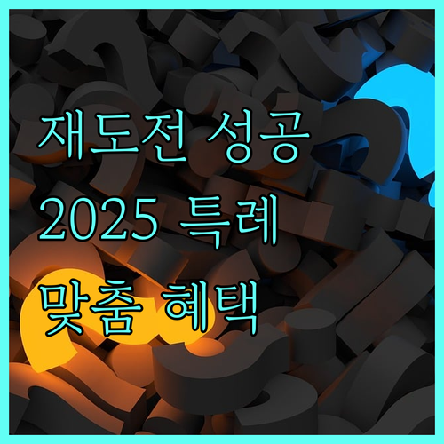 2025 재도전 지원 특례보증: 대상별 맞춤 혜택 및 신청 방법