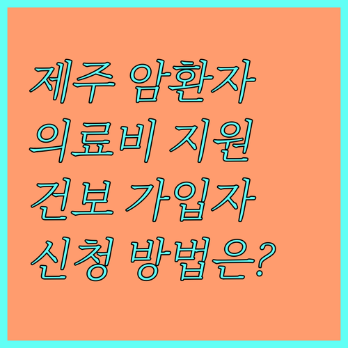 2025 제주 암환자 의료비 지원: 건강보험 가입자도 가능? 지원 조건 및 신청 방법