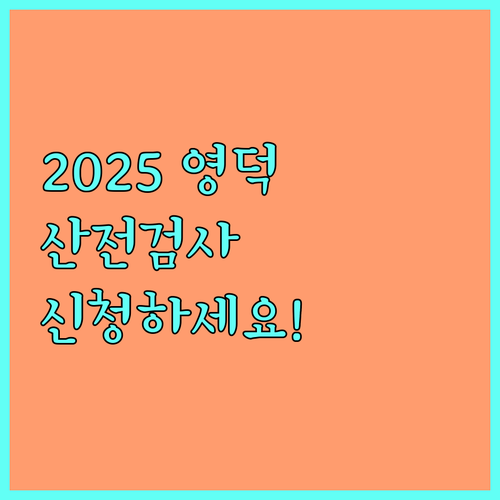 2025 영덕군 산전검사 지원 혜택: 신청하고 건강하게!