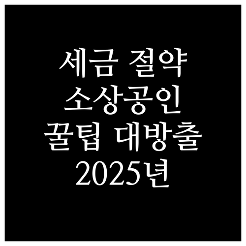 세금 부담 줄이는 꿀팁: 2025 소상공인 부담 경감 크레딧 활용법