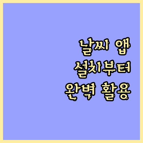 스마트 날씨 앱 완벽 활용법: 설치부터 맞춤 설정까지