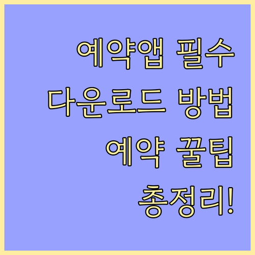공공시설 예약 앱 필수 정보: 다운로드, 예약, 꿀팁 총정리