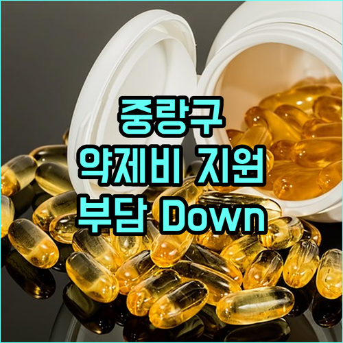 2025 중랑구 난임 부부 희소식 약제비 지원으로 부담 Down