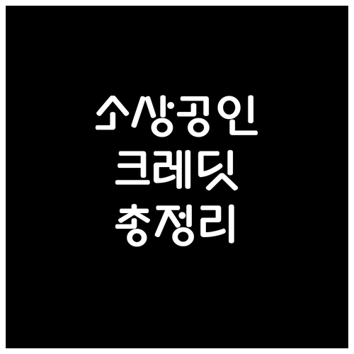 2025 소상공인 크레딧 총정리: 자격, 신청, 혜택 한눈에 보기