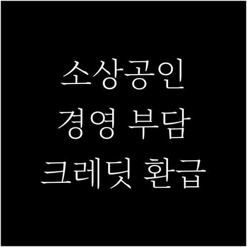 소상공인 경영 부담 덜어주는 2025 크레딧 환급: 상세 안내