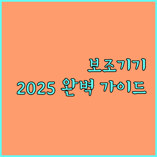 경상남도 장애인 보조기기 2025년 지원 사업: 필요 서류, 신청 절차 완벽 가이드