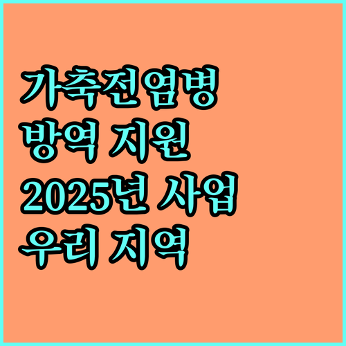 2025년 우리 지역 가축전염병 예방 돕는 방역 장비 지원 사업