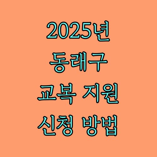2025년 동래구 교복구입비 지원: 자격 조건과 신청 절차