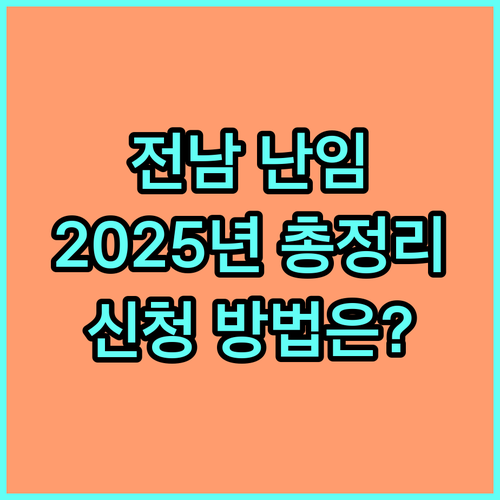 전남 난임 시술비 지원 2025년: 지원 대상, 지원 금액, 신청 방법 완벽 분석