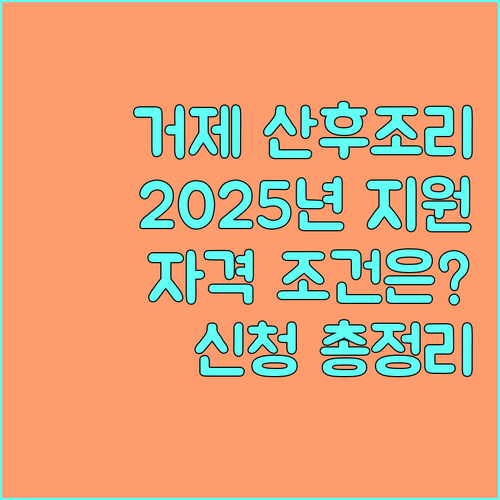 거제시 2025 산후조리비 지원: 자격 조건, 혜택, 신청 총정리