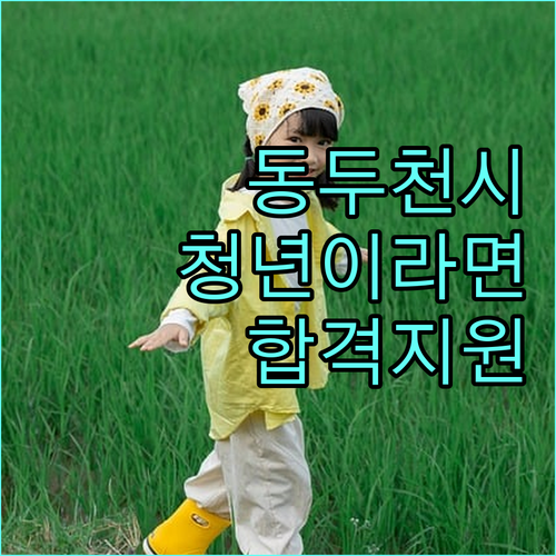 2025 동두천시 청년 합격지원세트, 만 39세까지 면접/시험 지원하세요