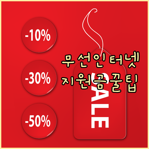알뜰하게 누리는 무선인터넷, 지원금 신청 방법 완벽 분석