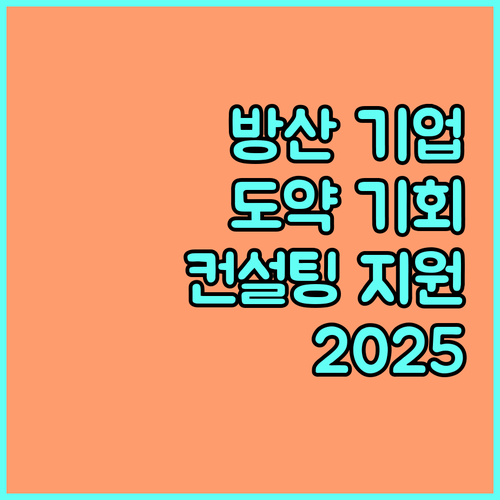 방산 기업 도약의 발판! 2025 중소기업 컨설팅 지원 사업 파헤치기
