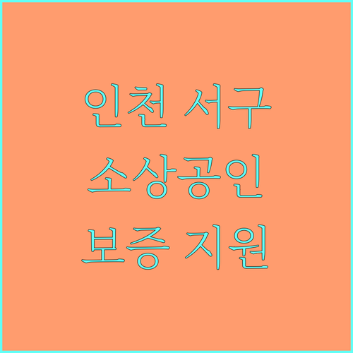 2025 인천 서구 소상공인 보증지원, 놓치면 손해! 신청 방법은?