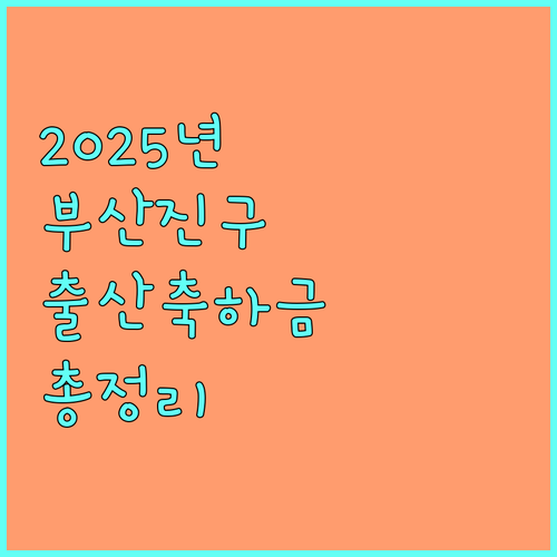 2025년 놓치면 손해 부산진구 출산축하금 신청 방법 A to Z