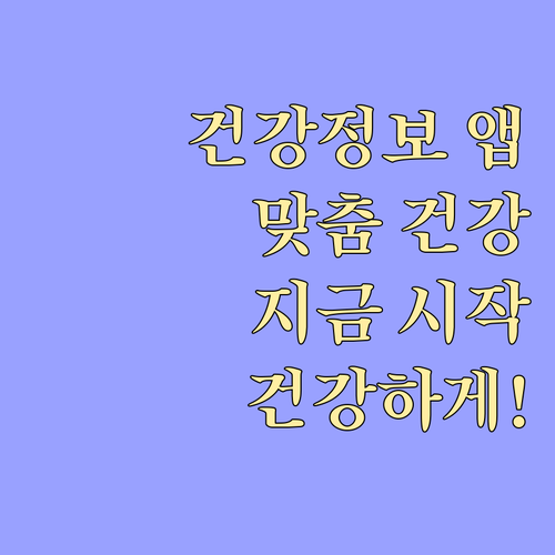 건강정보 앱 설치하고 건강하게! 개인 맞춤 건강 관리 시작하세요