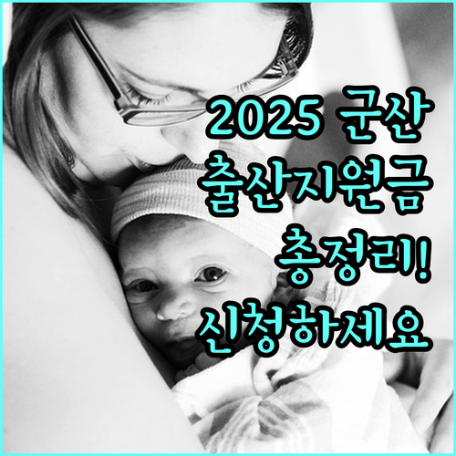 2025 군산시 출산지원금: 자격 조건, 지원 금액, 신청 방법 완벽 정리