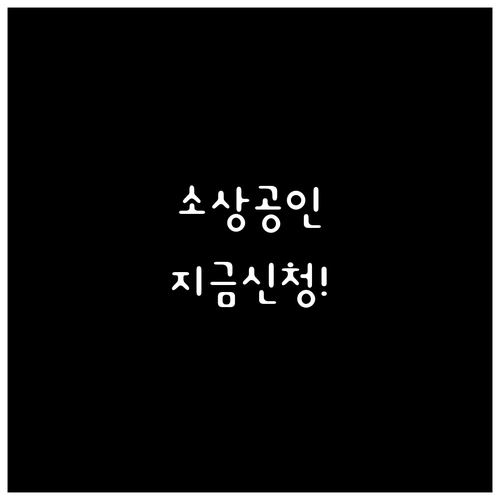 2025 소상공인 부담경감 크레딧: 놓치지 말고 지금 바로 신청하세요!
