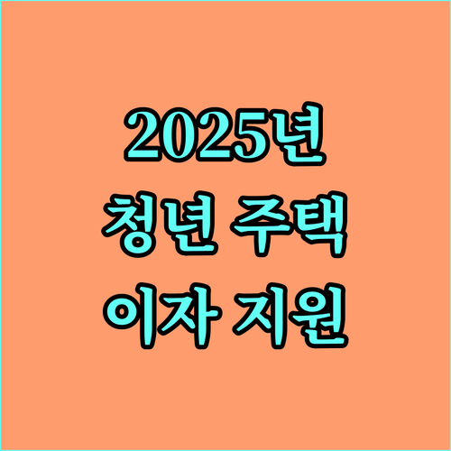 2025 제천시 청년 주택자금 대출이자 지원, 놓치면 손해!