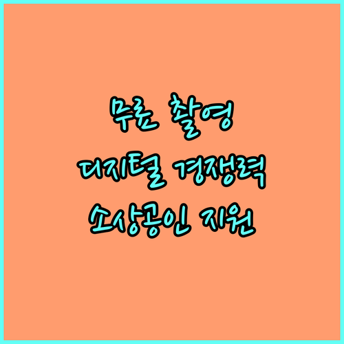 전남 소상공인을 위한 2025 스마트 비즈포토 지원: 무료 사진 촬영으로 디지털 경쟁력 강화
