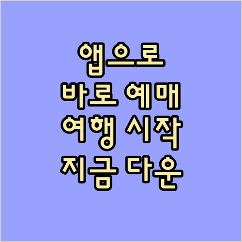 고속버스 모바일 앱 다운로드: 쉽고 빠른 예매로 떠나는 여행
