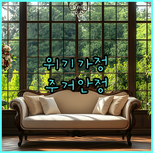 2025 평택시 위기가정 주거안정 지원: 신청 조건, 방법 완벽 가이드