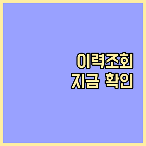 고용보험 이력조회 방법, 절차 완벽 분석 지금 바로 확인하세요