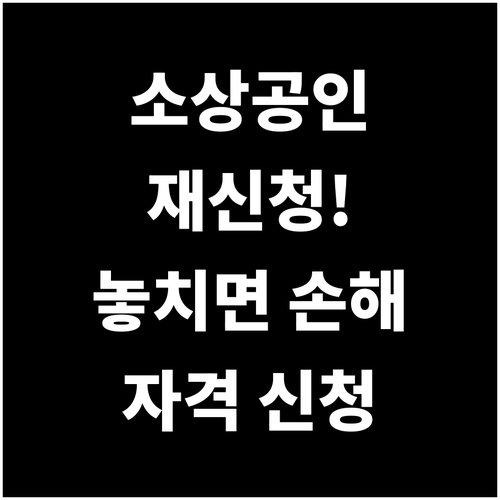 2025년 소상공인 부담경감 크레딧 재신청: 놓치면 손해! 자격부터 신청까지