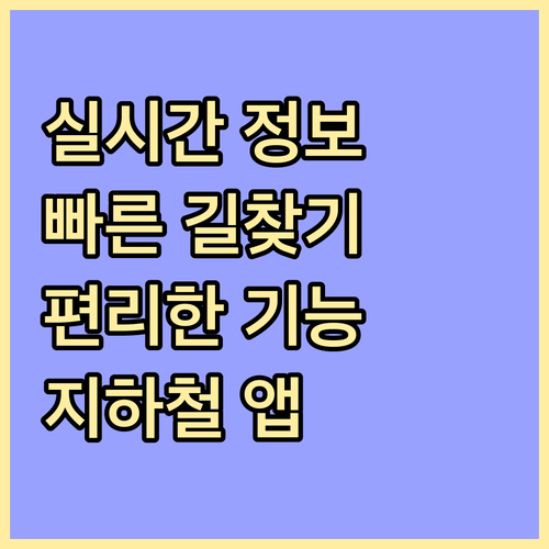 지하철 노선도 앱 실시간 정보, 빠른 길찾기, 편리한 기능