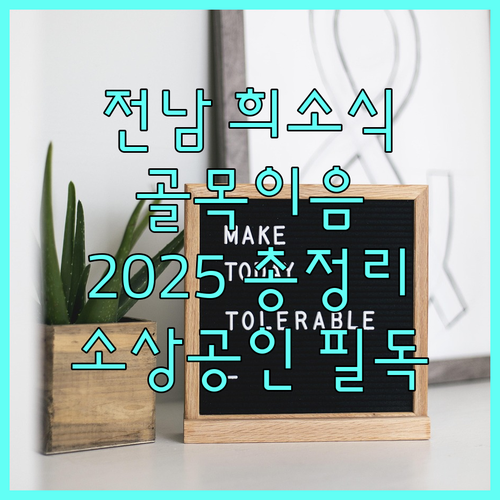 전남 소상공인 희소식 2025 골목(시장)이음 패키지 총정리