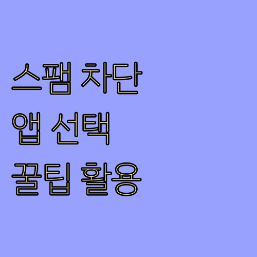 스팸 전화 완벽 차단, 전화번호 차단 앱 선택과 활용