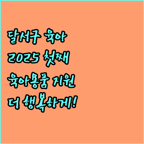 달서구 2025 첫째 육아, 육아용품 지원받고 더 행복하게!