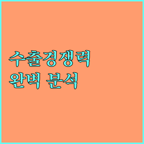 2025년 농식품 수출 경쟁력 강화 해외 인증 취득 지원 사업 완벽 분석