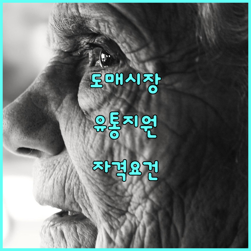 도매시장 관계자를 위한 2025 농산물 유통 지원 사업: 자격 요건 및 신청 방법