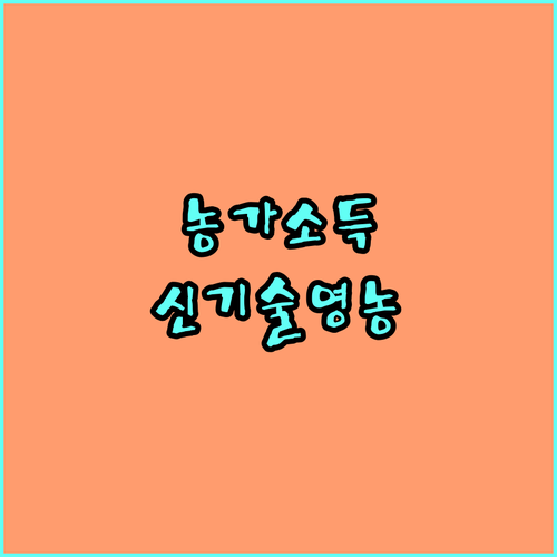 농가 소득 증대 2025 신기술 영농 지원 사업 완벽 분석