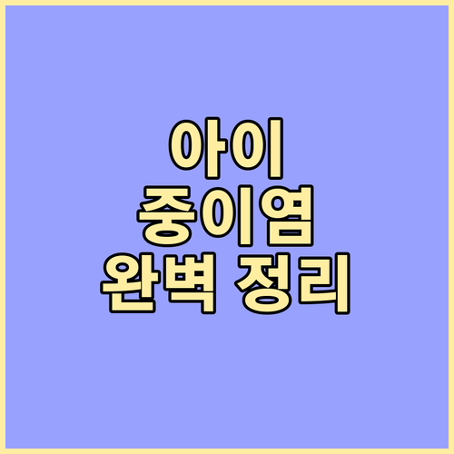 소아 중이염 완전 정복: 재발 원인, 진단, 예방 총정리