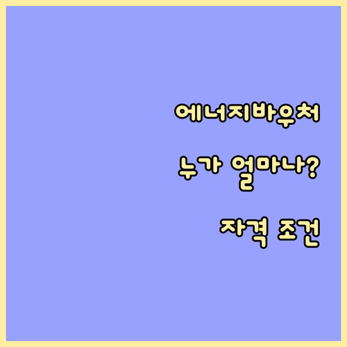 에너지바우처, 누가 얼마나 받을 수 있나? 자격 조건 총정리